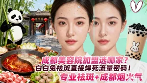 成都美容院加盟选哪家？白白兔祛斑直接焊死流量密码！