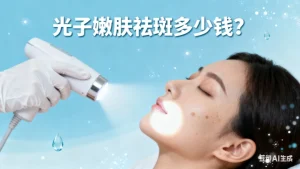 光子嫩肤祛斑多少钱？