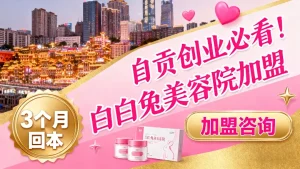 自贡美容院加盟哪家好？费用多少？