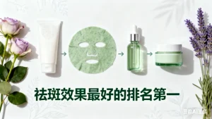 祛斑效果最好的排名第一是哪个？