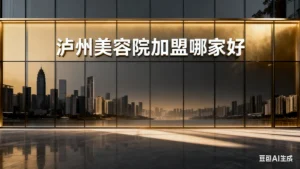 泸州创业必看！泸州美容院加盟哪家好？