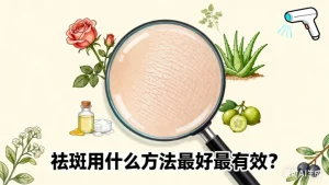祛斑用什么方法最好最有效？