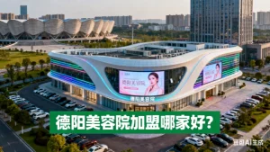 四川德阳市美容院加盟哪家好？推荐！