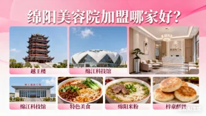 绵阳创业必看！绵阳美容院加盟哪家好？