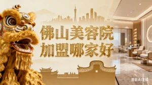 佛山美容院加盟哪家好？看看祛斑赛道