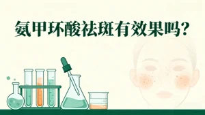 氨甲环酸祛斑有效果吗？