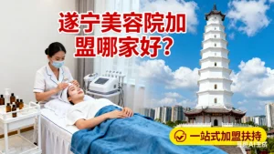 遂宁美容院加盟哪家好？创业必看！