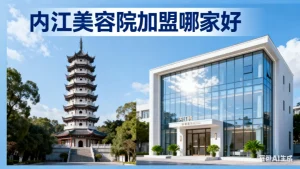 内江美容院加盟哪家好？内江想开店的可以看看！