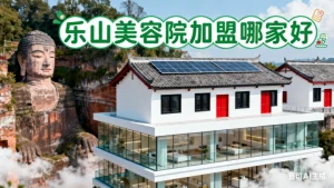 乐山美容院加盟哪家好？乐山创业必看！