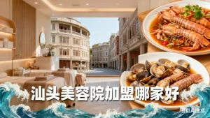 汕头美容院加盟哪家好？这样做让竞争力更明显