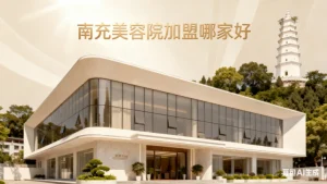 南充美容院加盟哪家好？南充开一家店就看美容店！