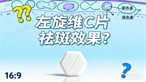 左旋维c片真的能祛斑吗？