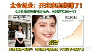 太仓美容院加盟哪家好？创业看美业更好！