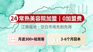 常熟美容院加盟哪家好?创业就选祛斑方向！