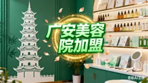 广安想开店创业？广安美容院加盟哪家好？