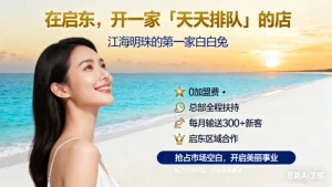 启东市美容院加盟哪家好？启东创业必看