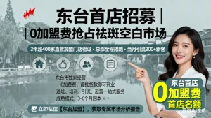 东台市祛斑美容院加盟哪家好？