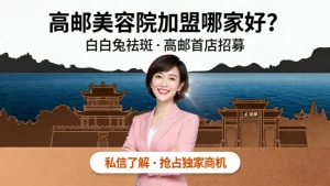 高邮市美容院加盟哪家好？首店招募！