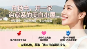 扬中美容院加盟哪家好？来看看祛斑美白赛道