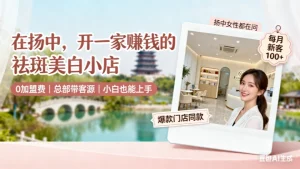 镇江丹阳美容院加盟哪家好？创业必看！