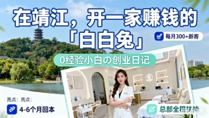 在靖江开美容院怎么样？加盟还是自己开？