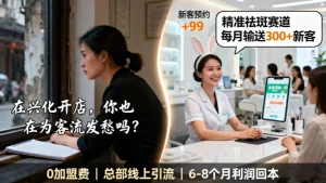 兴化市美容院加盟哪家好？老美业人和新手必看