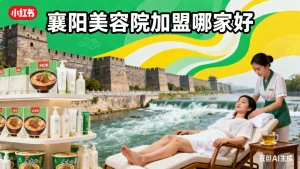 襄阳美容院加盟哪家好？