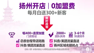 扬州美容院加盟哪家好？看看祛斑美白赛道！
