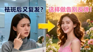 祛斑几年后还会长吗？