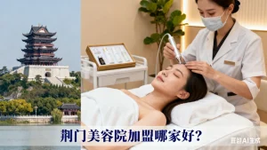 荆门美容院加盟哪家好？想创业的看过来！