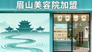 眉山市美容院加盟哪家好？