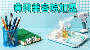 黄冈美容院加盟哪家好？