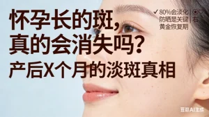 怀孕长斑生过还会消吗?产后消退可能性分析！