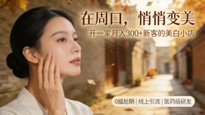 周口美容院加盟哪家好？祛斑美白加盟前景怎样？