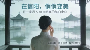 信阳美容院加盟哪家好？祛斑美白前景怎样？