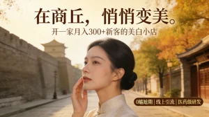 商丘美容院加盟哪家好？一起来看看祛斑美白赛道