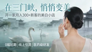 三门峡美容院加盟哪家好？创业开祛斑美白店怎么样？