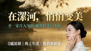 漯河美容院加盟哪家好？创业选祛斑美容院加盟看看