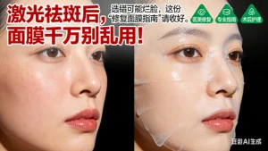 激光祛斑后用什么面膜？选择指南