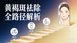 祛黄褐斑最有效的方法推荐