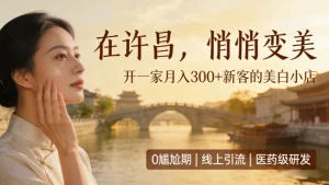 许昌美容院加盟哪家好？做祛斑美白店怎么样？