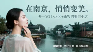 南京美容院加盟哪家好？祛斑美白店招商
