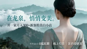 龙泉美容院加盟哪家好？看看祛斑美白赛道品牌