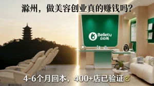 在滁州创业！滁州美容院加盟哪家好？