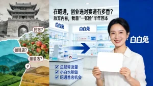 昭通美容院加盟哪家好？看看白白兔怎么样？