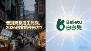 布局2026创业风口：放弃内卷，掘金美容垂直赛道