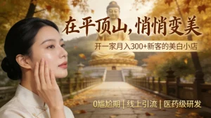 平顶山美容院加盟哪家好？开一家祛斑美白小店