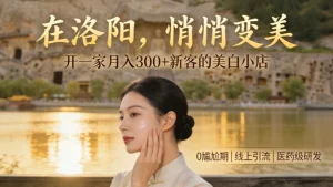 洛阳美容院加盟哪家好？开一家祛斑美白店怎么样？