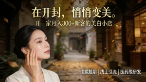 开封美容院加盟哪家好？开一家祛斑美白小店