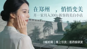 郑州美容院加盟怎么样？哪家好？